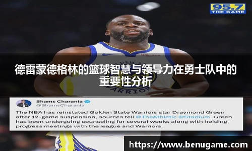 德雷蒙德格林的篮球智慧与领导力在勇士队中的重要性分析