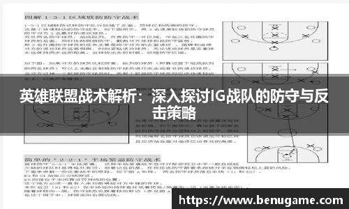 英雄联盟战术解析：深入探讨IG战队的防守与反击策略