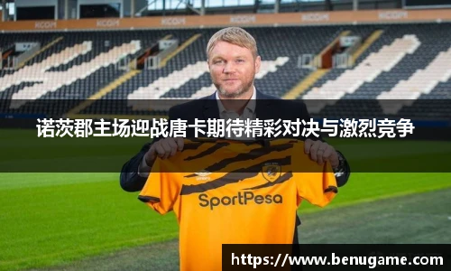 诺茨郡主场迎战唐卡期待精彩对决与激烈竞争