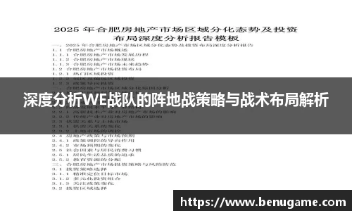 深度分析WE战队的阵地战策略与战术布局解析