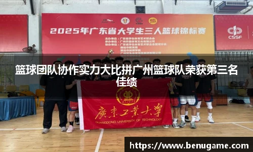 篮球团队协作实力大比拼广州篮球队荣获第三名佳绩